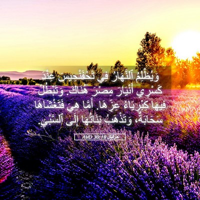 Picture 05 - حِزْقِيَال 30:18 AVD - وَيُظْلِمُ ٱلنَّهَارُ فِي - Bible Verse Picture