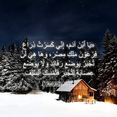 Picture 05 - حِزْقِيَال 30:21 AVD - «يَا ٱبْنَ آدَمَ، إِنِّي - Bible Verse Picture