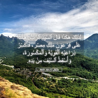 Picture 05 - حِزْقِيَال 30:22 AVD - لِذَلِكَ هَكَذَا قَالَ - Bible Verse Picture
