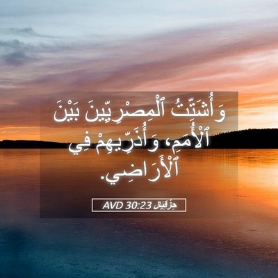 Picture 05 - حِزْقِيَال 30:23 AVD - وَأُشَتِّتُ - Bible Verse Picture