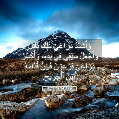 Picture 05 - حِزْقِيَال 30:24 AVD - وَأُشَدِّدُ ذِرَاعَيْ - Bible Verse Picture