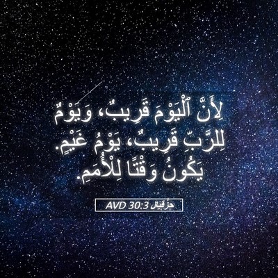 Picture 05 - حِزْقِيَال 30:3 AVD - لِأَنَّ ٱلْيَوْمَ - Bible Verse Picture