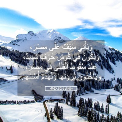 Picture 05 - حِزْقِيَال 30:4 AVD - وَيَأْتِي سَيْفٌ عَلَى - Bible Verse Picture