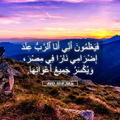 Picture 05 - حِزْقِيَال 30:8 AVD - فَيَعْلَمُونَ أَنِّي - Bible Verse Picture