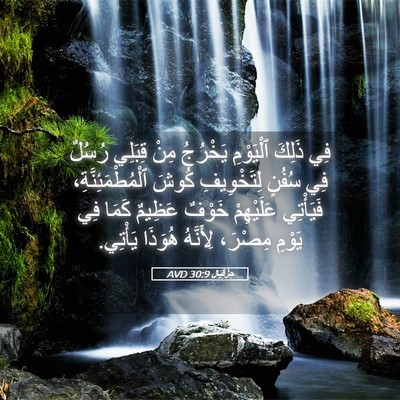 Picture 05 - حِزْقِيَال 30:9 AVD - فِي ذَلِكَ ٱلْيَوْمِ - Bible Verse Picture
