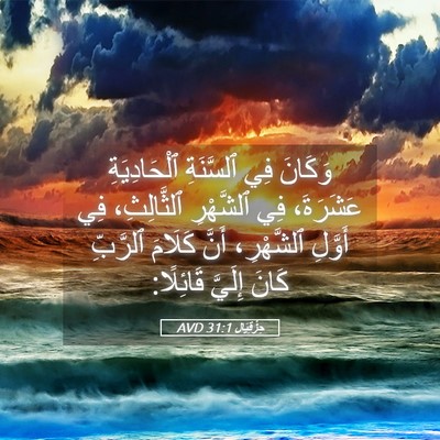 Picture 05 - حِزْقِيَال 31:1 AVD - وَكَانَ فِي ٱلسَّنَةِ - Bible Verse Picture