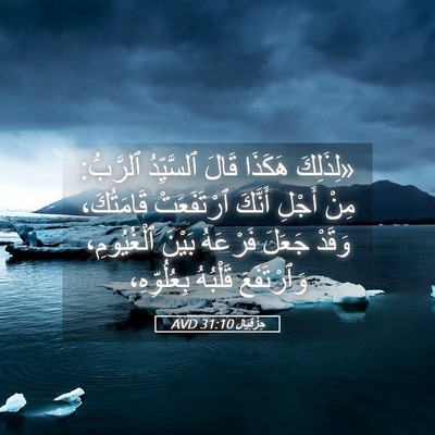 Picture 05 - حِزْقِيَال 31:10 AVD - «لِذَلِكَ هَكَذَا قَالَ - Bible Verse Picture