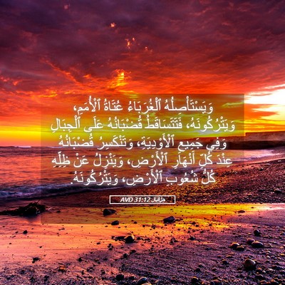 Picture 05 - حِزْقِيَال 31:12 AVD - وَيَسْتَأْصِلُهُ - Bible Verse Picture
