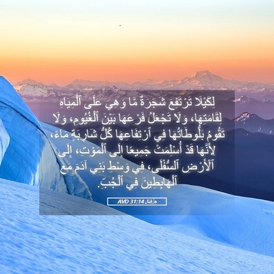 Picture 05 - حِزْقِيَال 31:14 AVD - لِكَيْلَا تَرْتَفِعَ - Bible Verse Picture