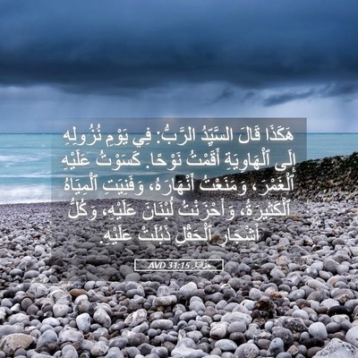 Picture 05 - حِزْقِيَال 31:15 AVD - هَكَذَا قَالَ السَّيِّدُ - Bible Verse Picture