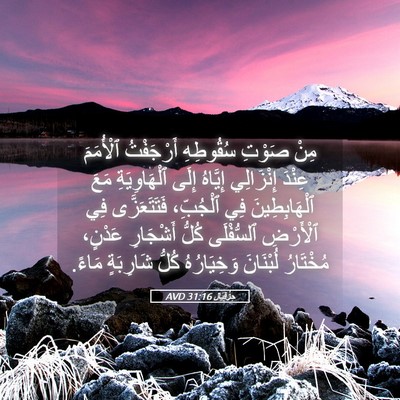 Picture 05 - حِزْقِيَال 31:16 AVD - مِنْ صَوْتِ سُقُوطِهِ - Bible Verse Picture