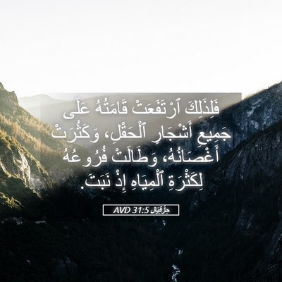 Picture 05 - حِزْقِيَال 31:5 AVD - فَلِذَلِكَ ٱرْتَفَعَتْ - Bible Verse Picture