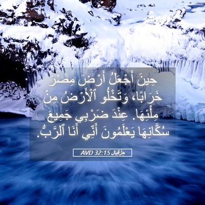 Picture 05 - حِزْقِيَال 32:15 AVD - حِينَ أَجْعَلُ أَرْضَ - Bible Verse Picture
