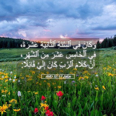 Picture 05 - حِزْقِيَال 32:17 AVD - وَكَانَ فِي ٱلسَّنَةِ - Bible Verse Picture