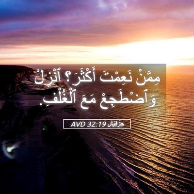 Picture 05 - حِزْقِيَال 32:19 AVD - مِمَّنْ نَعِمْتَ - Bible Verse Picture