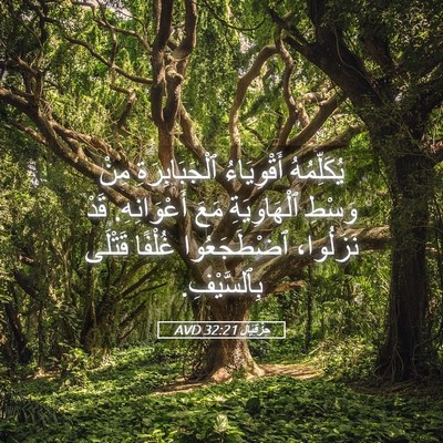 Picture 05 - حِزْقِيَال 32:21 AVD - يُكَلِّمُهُ أَقْوِيَاءُ - Bible Verse Picture