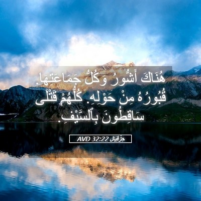 Picture 05 - حِزْقِيَال 32:22 AVD - هُنَاكَ أَشُّورُ وَكُلُّ - Bible Verse Picture