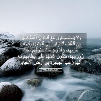 Picture 05 - حِزْقِيَال 32:27 AVD - وَلَا يَضْطَجِعُونَ مَعَ - Bible Verse Picture