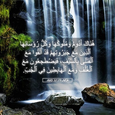 Picture 05 - حِزْقِيَال 32:29 AVD - هُنَاكَ أَدُومُ - Bible Verse Picture