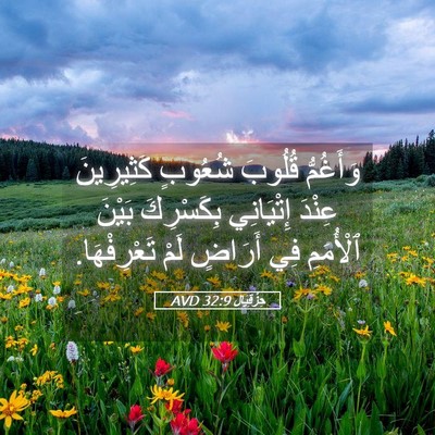 Picture 05 - حِزْقِيَال 32:9 AVD - وَأَغُمُّ قُلُوبَ شُعُوبٍ - Bible Verse Picture