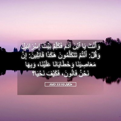 Picture 05 - حِزْقِيَال 33:10 AVD - وَأَنْتَ يَا ٱبْنَ آدَمَ - Bible Verse Picture