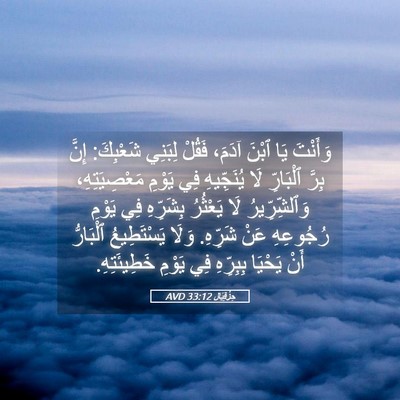 Picture 05 - حِزْقِيَال 33:12 AVD - وَأَنْتَ يَا ٱبْنَ آدَمَ، - Bible Verse Picture