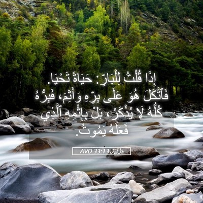 Picture 05 - حِزْقِيَال 33:13 AVD - إِذَا قُلْتُ لِلْبَارِّ: - Bible Verse Picture