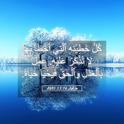 Picture 05 - حِزْقِيَال 33:16 AVD - كُلُّ خَطِيَّتِهِ ٱلَّتِي - Bible Verse Picture