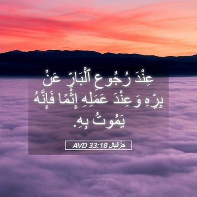 Picture 05 - حِزْقِيَال 33:18 AVD - عِنْدَ رُجُوعِ ٱلْبَارِّ - Bible Verse Picture