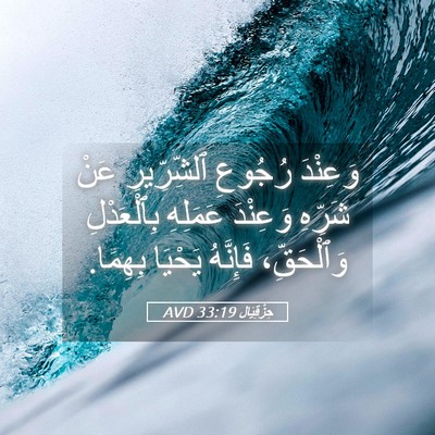Picture 05 - حِزْقِيَال 33:19 AVD - وَعِنْدَ رُجُوعِ - Bible Verse Picture