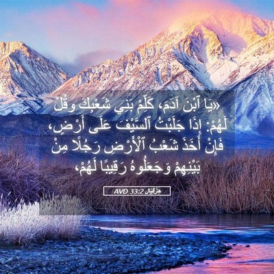 Picture 05 - حِزْقِيَال 33:2 AVD - «يَا ٱبْنَ آدَمَ، كَلِّمْ - Bible Verse Picture
