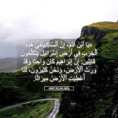 Picture 05 - حِزْقِيَال 33:24 AVD - «يَا ٱبْنَ آدَمَ، إِنَّ - Bible Verse Picture