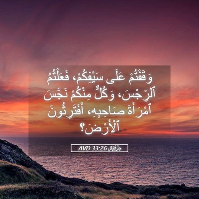 Picture 05 - حِزْقِيَال 33:26 AVD - وَقَفْتُمْ عَلَى - Bible Verse Picture