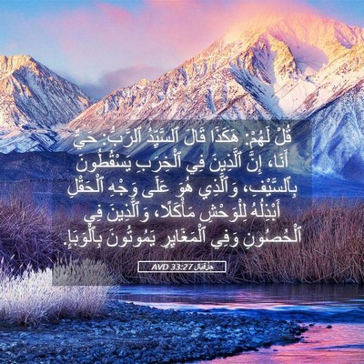 Picture 05 - حِزْقِيَال 33:27 AVD - قُلْ لَهُمْ: هَكَذَا قَالَ - Bible Verse Picture