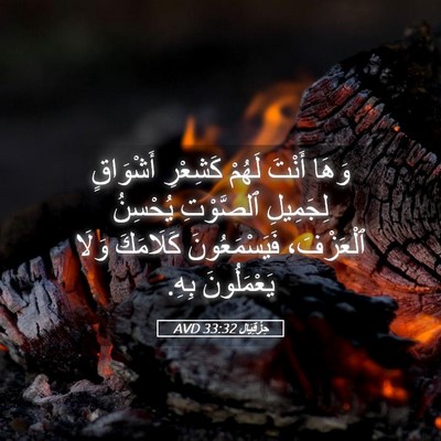Picture 05 - حِزْقِيَال 33:32 AVD - وَهَا أَنْتَ لَهُمْ - Bible Verse Picture