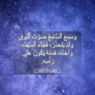 Picture 05 - حِزْقِيَال 33:4 AVD - وَسَمِعَ ٱلسَّامِعُ - Bible Verse Picture