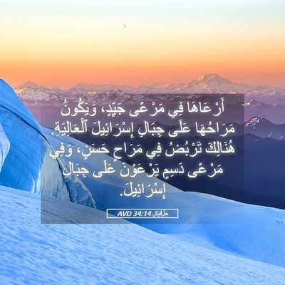 Picture 05 - حِزْقِيَال 34:14 AVD - أَرْعَاهَا فِي مَرْعًى - Bible Verse Picture