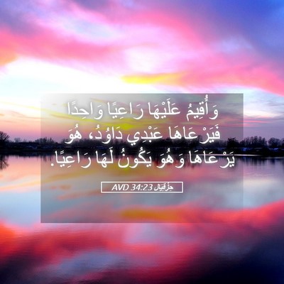 Picture 05 - حِزْقِيَال 34:23 AVD - وَأُقِيمُ عَلَيْهَا - Bible Verse Picture