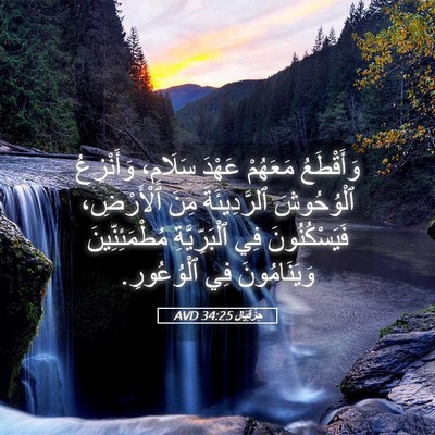 Picture 05 - حِزْقِيَال 34:25 AVD - وَأَقْطَعُ مَعَهُمْ - Bible Verse Picture