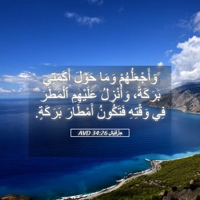 Picture 05 - حِزْقِيَال 34:26 AVD - وَأَجْعَلُهُمْ وَمَا - Bible Verse Picture