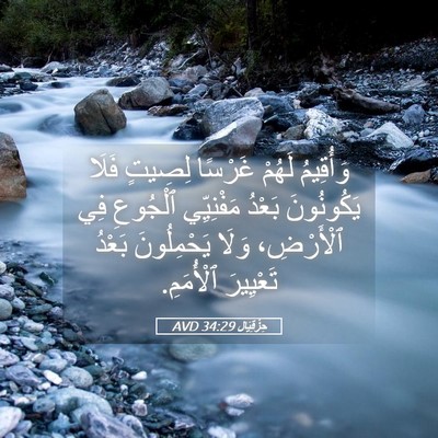 Picture 05 - حِزْقِيَال 34:29 AVD - وَأُقِيمُ لَهُمْ غَرْسًا - Bible Verse Picture