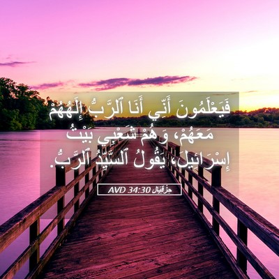 Picture 05 - حِزْقِيَال 34:30 AVD - فَيَعْلَمُونَ أَنِّي - Bible Verse Picture