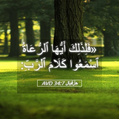 Picture 05 - حِزْقِيَال 34:7 AVD - «فَلِذَلِكَ أَيُّهَا - Bible Verse Picture
