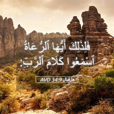 Picture 05 - حِزْقِيَال 34:9 AVD - فَلِذَلِكَ أَيُّهَا - Bible Verse Picture