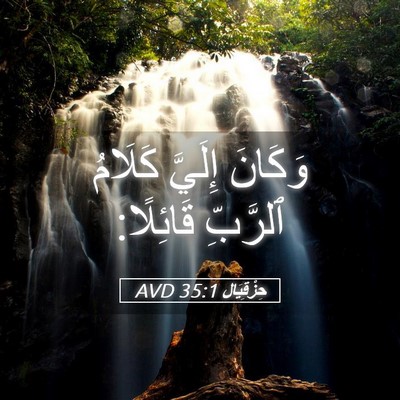 Picture 05 - حِزْقِيَال 35:1 AVD - وَكَانَ إِلَيَّ كَلَامُ - Bible Verse Picture