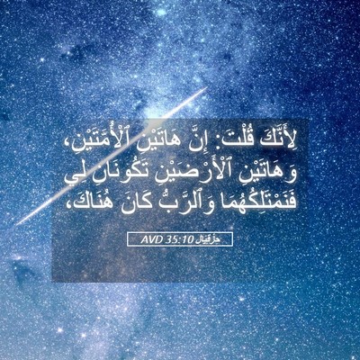 Picture 05 - حِزْقِيَال 35:10 AVD - لِأَنَّكَ قُلْتَ: إِنَّ - Bible Verse Picture