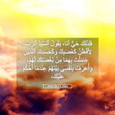 Picture 05 - حِزْقِيَال 35:11 AVD - فَلِذَلِكَ حَيٌّ أَنَا، - Bible Verse Picture