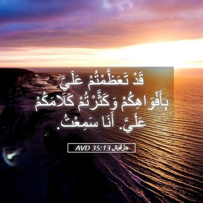 Picture 05 - حِزْقِيَال 35:13 AVD - قَدْ تَعَظَّمْتُمْ - Bible Verse Picture