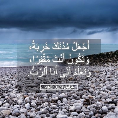 Picture 05 - حِزْقِيَال 35:4 AVD - أَجْعَلُ مُدُنَكَ - Bible Verse Picture