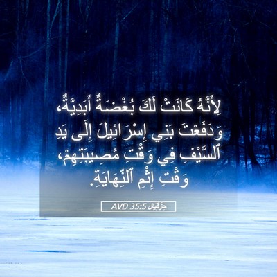 Picture 05 - حِزْقِيَال 35:5 AVD - لِأَنَّهُ كَانَتْ لَكَ - Bible Verse Picture